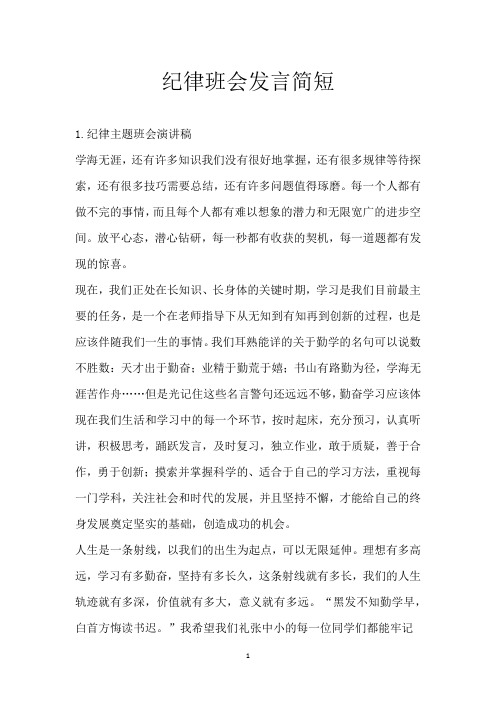 纪律班会发言简短