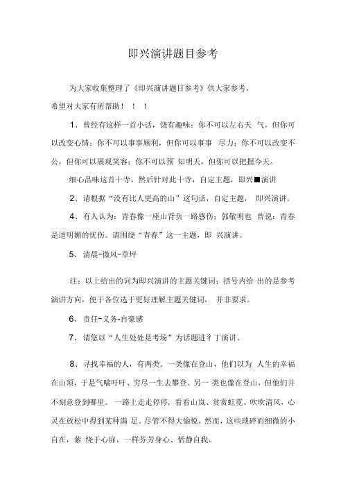 即兴演讲题目参考