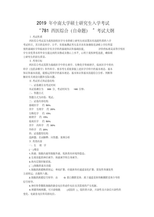 2019年中南大学硕士研究生入学考试“781西医综合(自命题)”考试大纲.doc