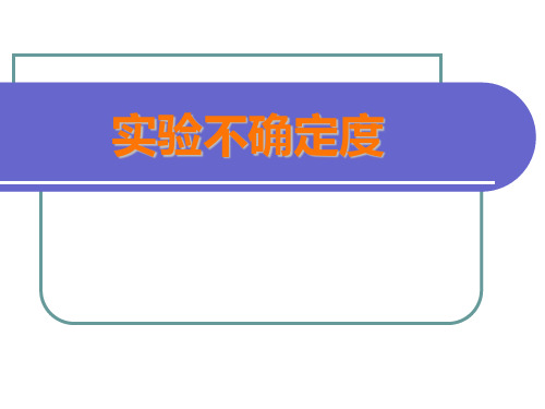 实验不确定度概念 