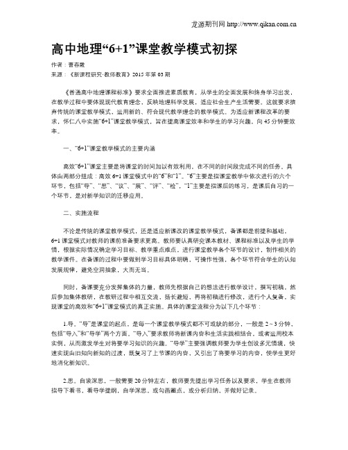 高中地理“6+1”课堂教学模式初探