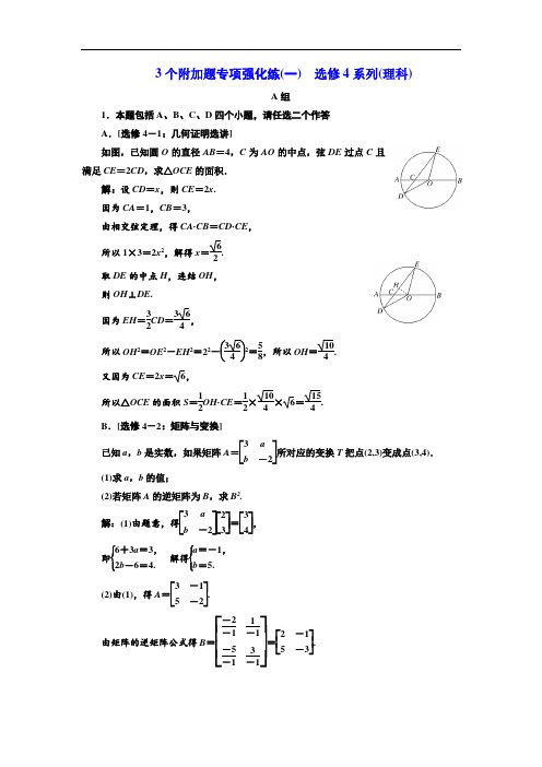 高考数学江苏专版3维二轮专题复习训练：3个附加题专项强化练(1) 选修4系列(理科) Word版含解析