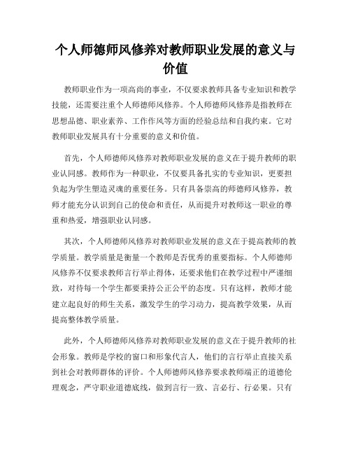 个人师德师风修养对教师职业发展的意义与价值