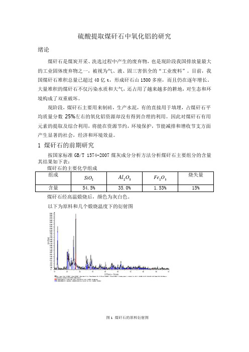 硫酸提取煤矸石中氧化铝的研究