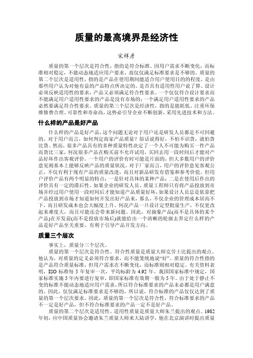 质量的最高境界——经济性