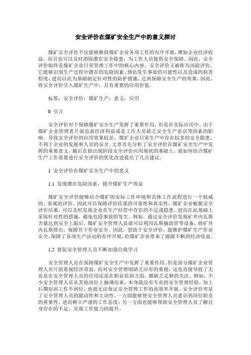 安全评价在煤矿安全生产中的意义探讨