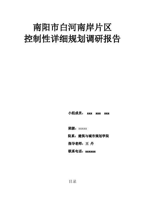 控规调研报告
