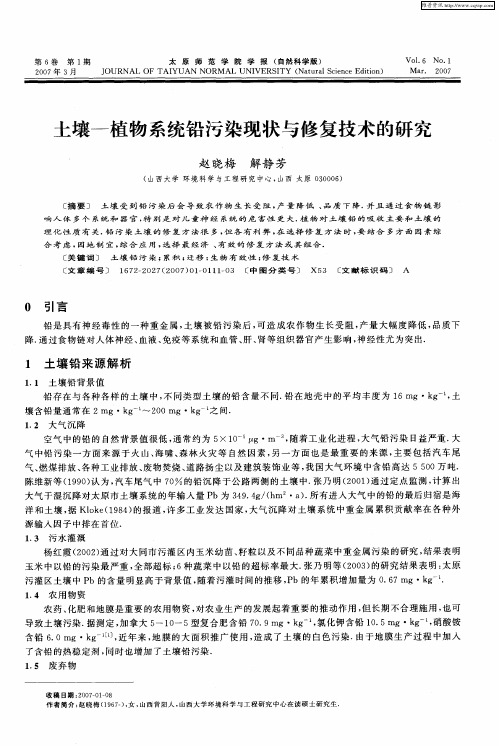 土壤-植物系统铅污染现状与修复技术的研究