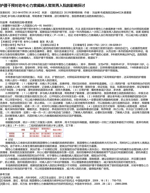 护理干预对老年心力衰竭病人复发再入院的影响探讨