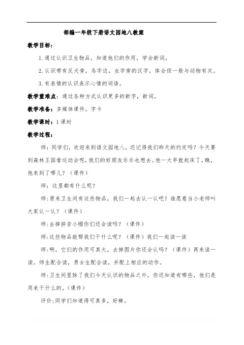 部编版小学语文一年级下册《语文园地八-识字加油站+我的发现》省级优质课 教学设计 (2)
