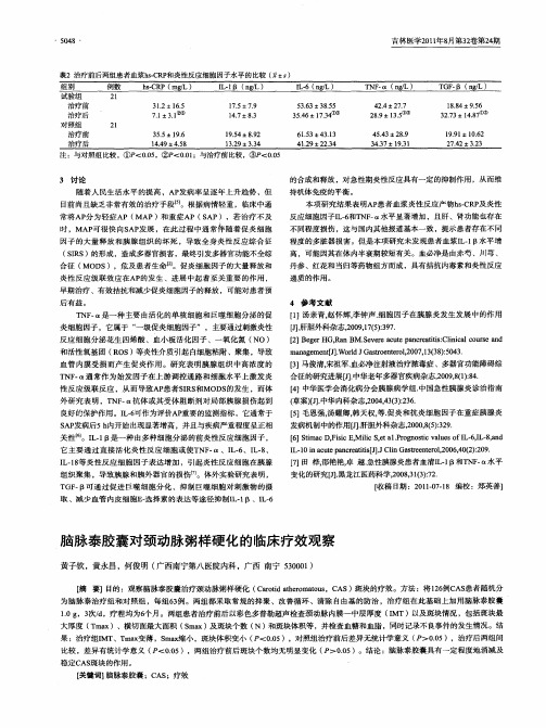 脑脉泰胶囊对颈动脉粥样硬化的临床疗效观察