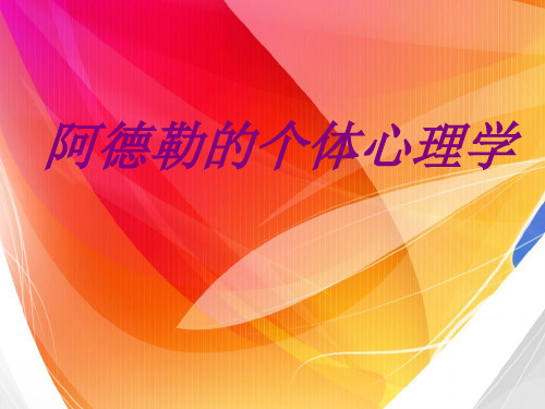 阿德勒的个体心理学PPT培训课件