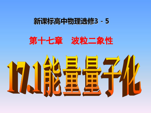 1701能量量子化-lg