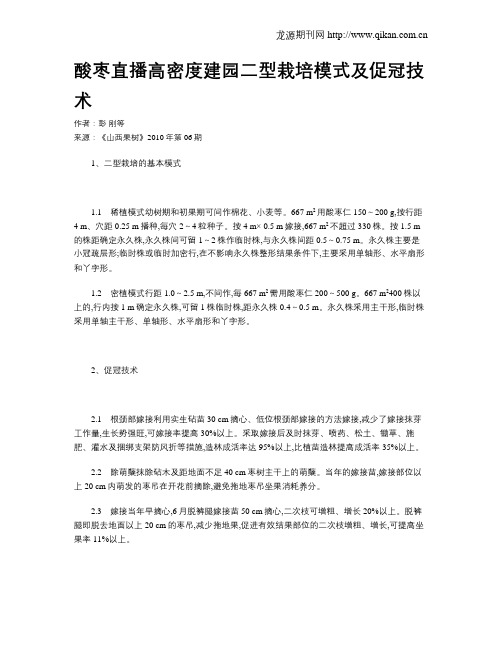 酸枣直播高密度建园二型栽培模式及促冠技术