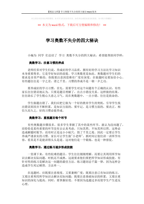 【精品文档】学习奥数不失分的四大秘诀word版本 (2页)