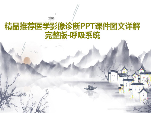 精品推荐医学影像诊断PPT课件图文详解完整版-呼吸系统共90页文档