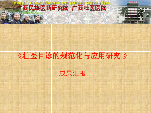 壮医目诊的规范化与应用研究(适宜技术奖成果汇报)