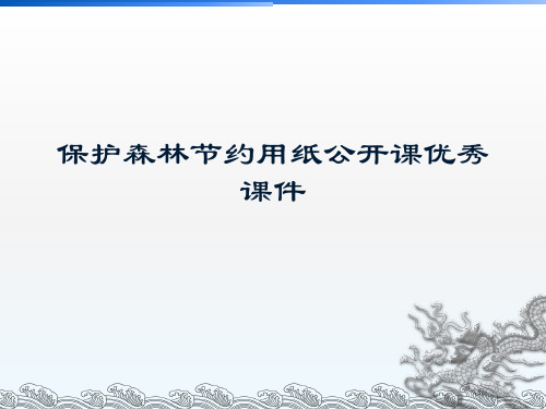保护森林节约用纸公开课优秀课件