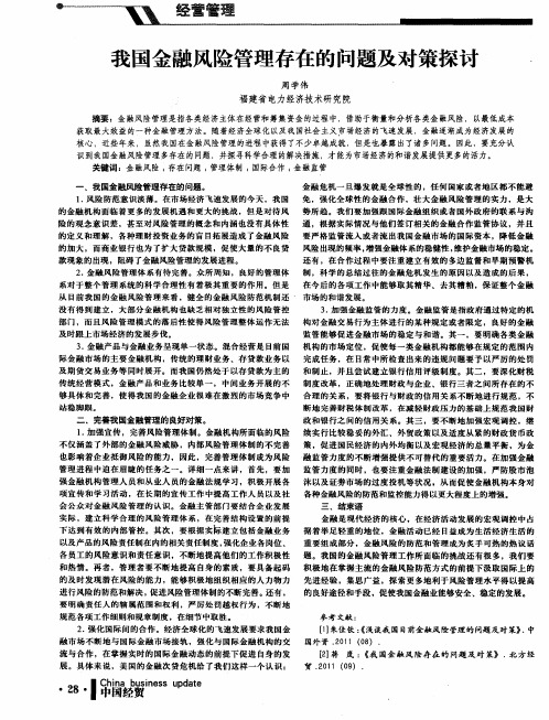 我国金融风险管理存在的问题及对策探讨