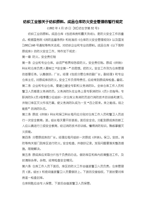 纺织工业部关于纺织原料、成品仓库防火安全管理的暂行规定