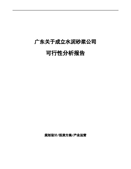 广东关于成立水泥砂浆公司可行性分析报告