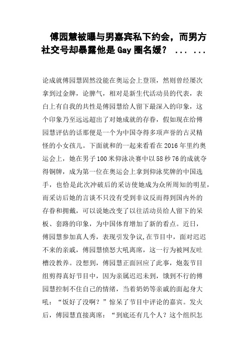 傅园慧被曝与男嘉宾私下约会,而男方社交号却暴露他是Gay圈名媛？