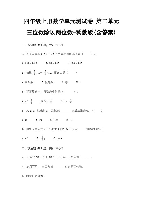 冀教版四年级上册数学单元测试卷第二单元 三位数除以两位数(含答案)