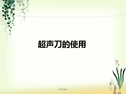 超声刀简单介绍  ppt课件