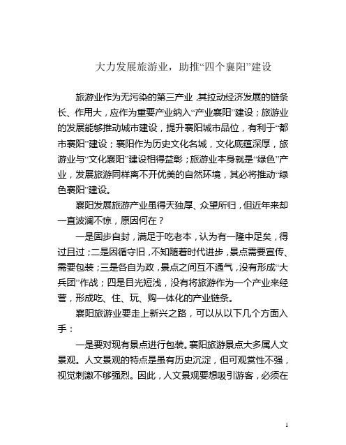 襄阳发展旅游业之浅见