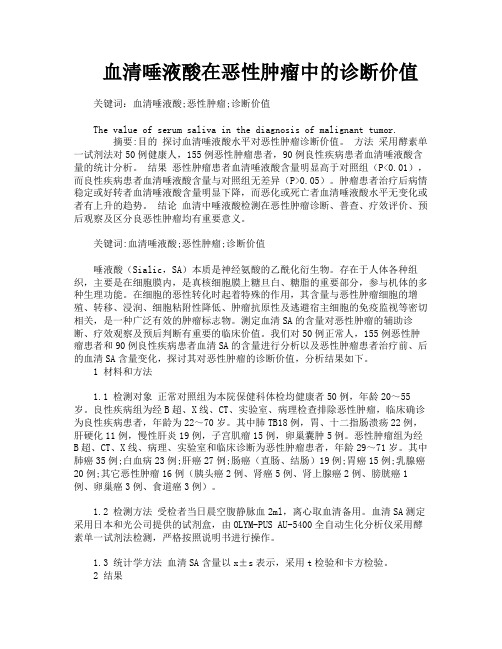血清唾液酸在恶性肿瘤中的诊断价值