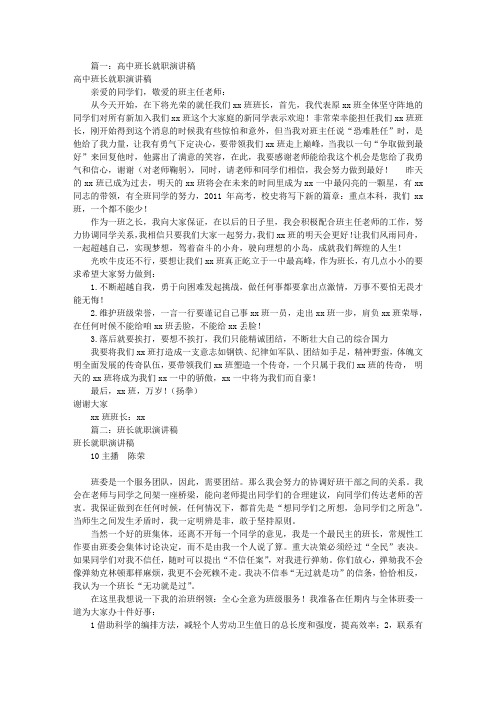 班长就职演讲稿高中(共5篇)