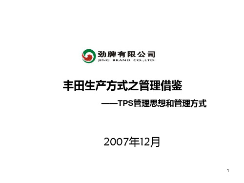 丰田生产方式之管理借鉴――TPS管理思想和管理方式(2)PPT课件