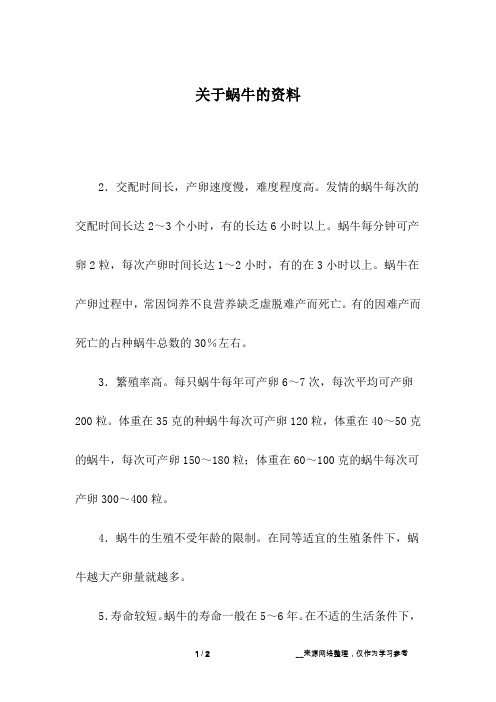 关于蜗牛的资料_1