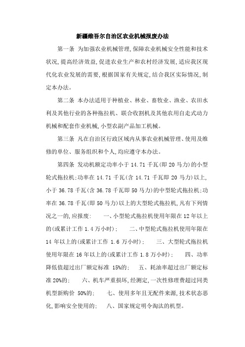 新疆维吾尔自治区农业机械报废办法