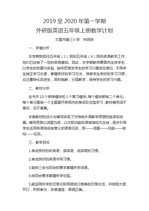 2019至2020年第一学期计划五年级 林明珠