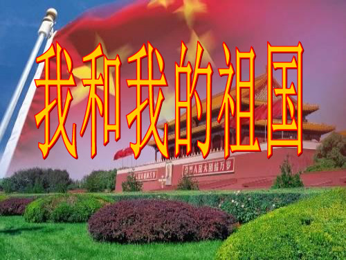 小学生爱国主义主题班会《我和我的祖国》PPT课件