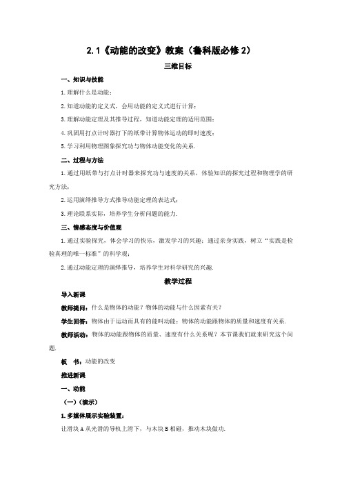 高一物理2-1《动能的改变》教案(鲁科版)必修2