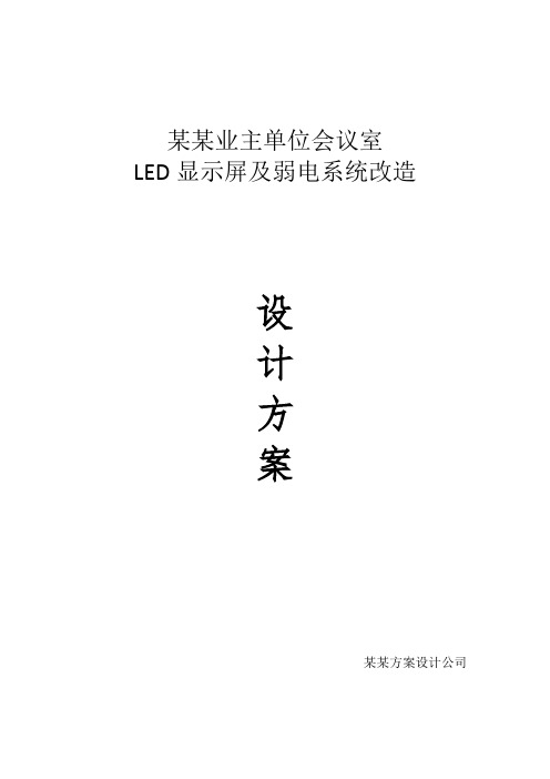 会议室LED显示屏及弱电改造设计方案(模版)