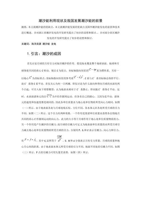 潮汐能利用现状及我国发展潮汐能的前景