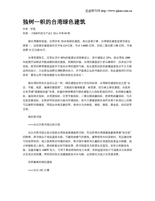 独树一帜的台湾绿色建筑