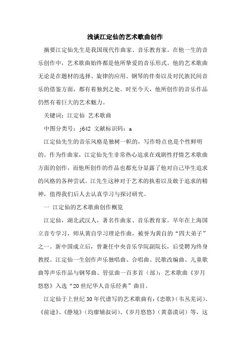 江定仙艺术歌曲创作