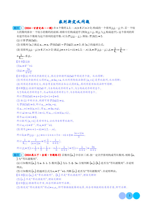 数列新定义问题 (解析版)--2025年新高考数学一轮复习