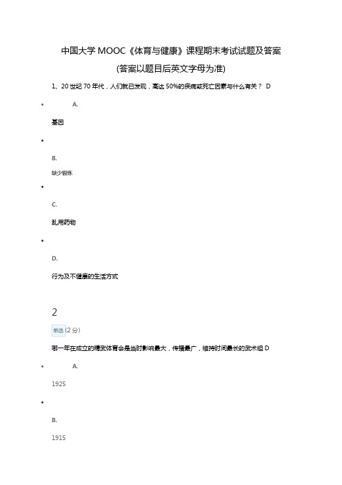 我国大学MOOC【体育和健康】课程期末考试试题(卷)与答案解析