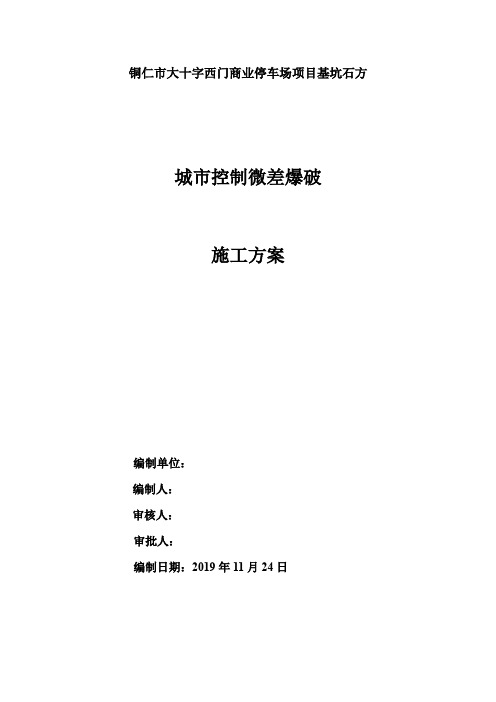 城市控制微差爆破方案