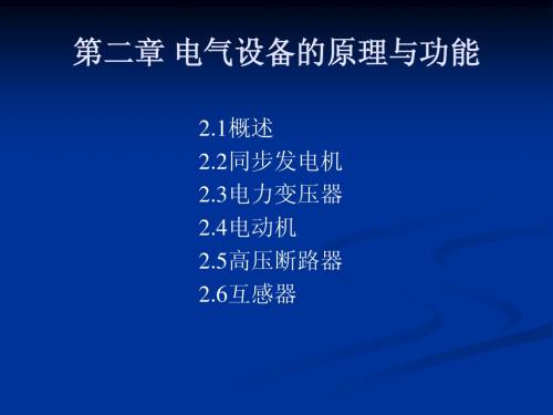 第二章 电气设备的原理与功能