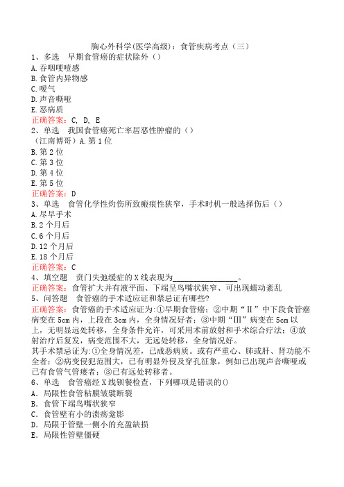 胸心外科学(医学高级)：食管疾病考点(三)