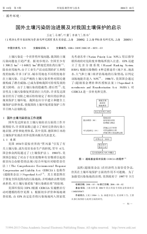 国外土壤污染防治进展及对我国土壤保护的启示_王虹