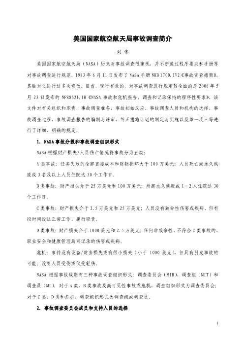美国国家航空航天局事故调查简介