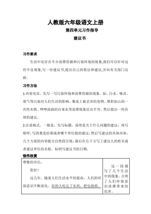 人教版六年级语文上册第四单元习作指导《建议书》(含参考答案)