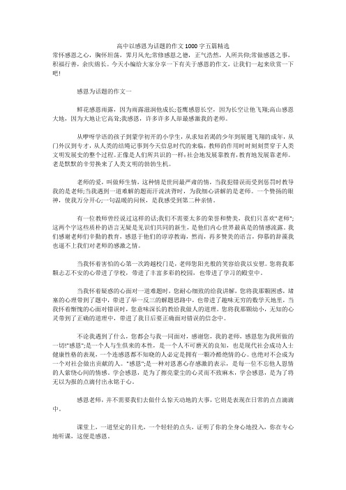 高中以感恩为话题的作文1000字五篇精选